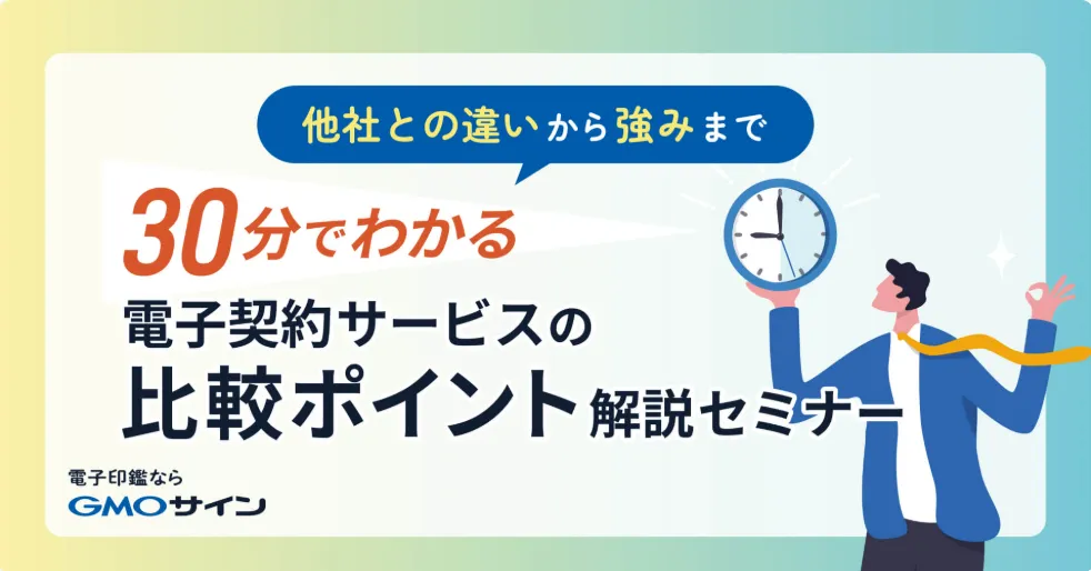 電子契約サービスの比較ポイント解説セミナー