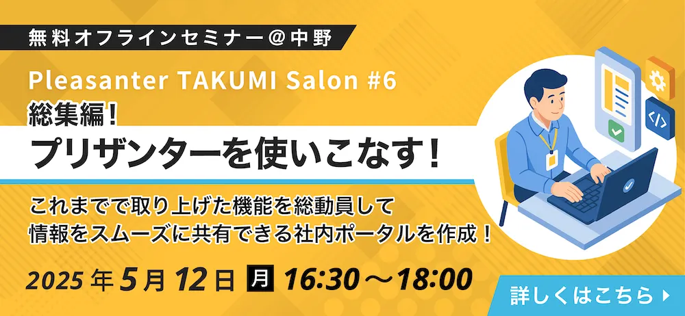 Pleasanter TAKUMI Salon#6「プリザンターを使いこなす！」