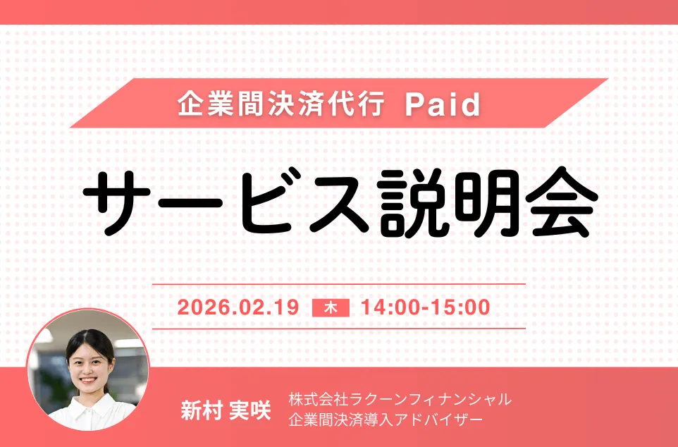 Paidサービス説明会