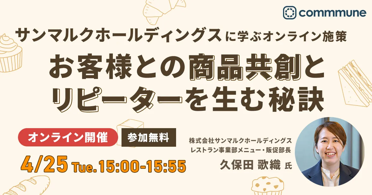 サンマルクホールディングスに学ぶオンライン施策！お客様との商品共創と