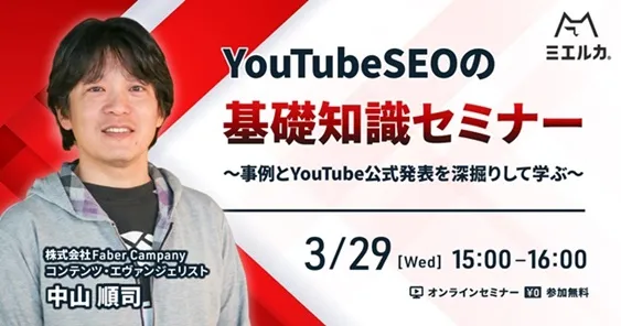 YouTubeSEOの基礎知識セミナー ～事例とYouTube公式発表を深掘りして学ぶ～