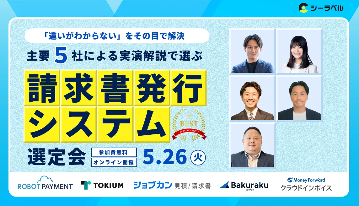 「違いがわからない」をその目で解決。主要5社による”実演解説”で選ぶ請求書発行システム選定会
