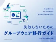 失敗しないためのグループウェア移行ガイド