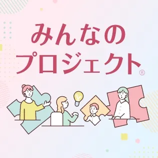 みんなのプロジェクト