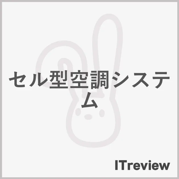 セル型空調システム