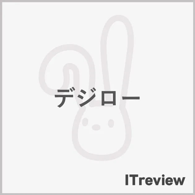 デジロー