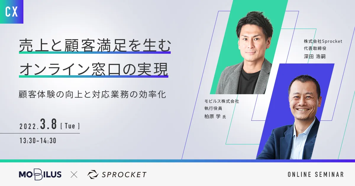 売上と顧客満足を生むオンライン窓口の実現 〜顧客体験の向上と対応業務の効率化〜