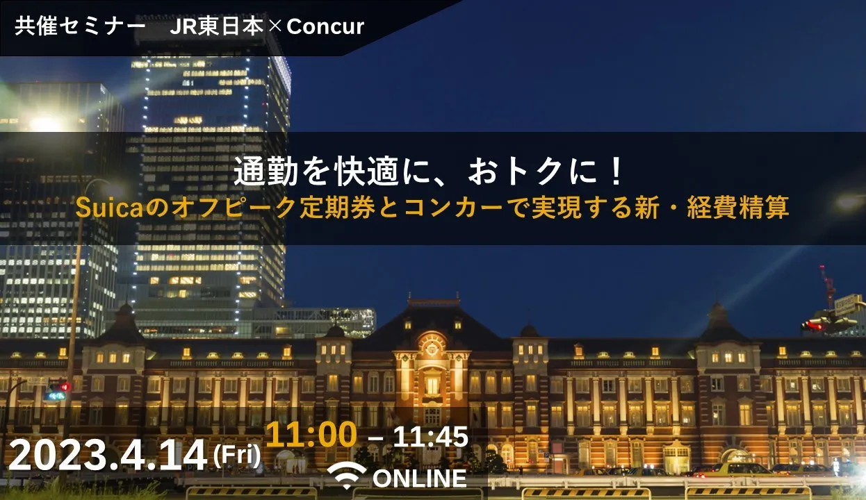 通勤を快適に、おトクに！Suicaのオフピーク定期券とコンカーで実現する新・経費精算