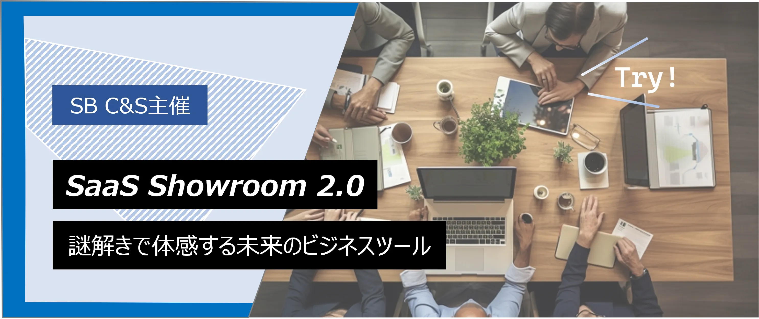 SaaS Showroom 2.0 ～謎解きで体感する未来のビジネスツール～