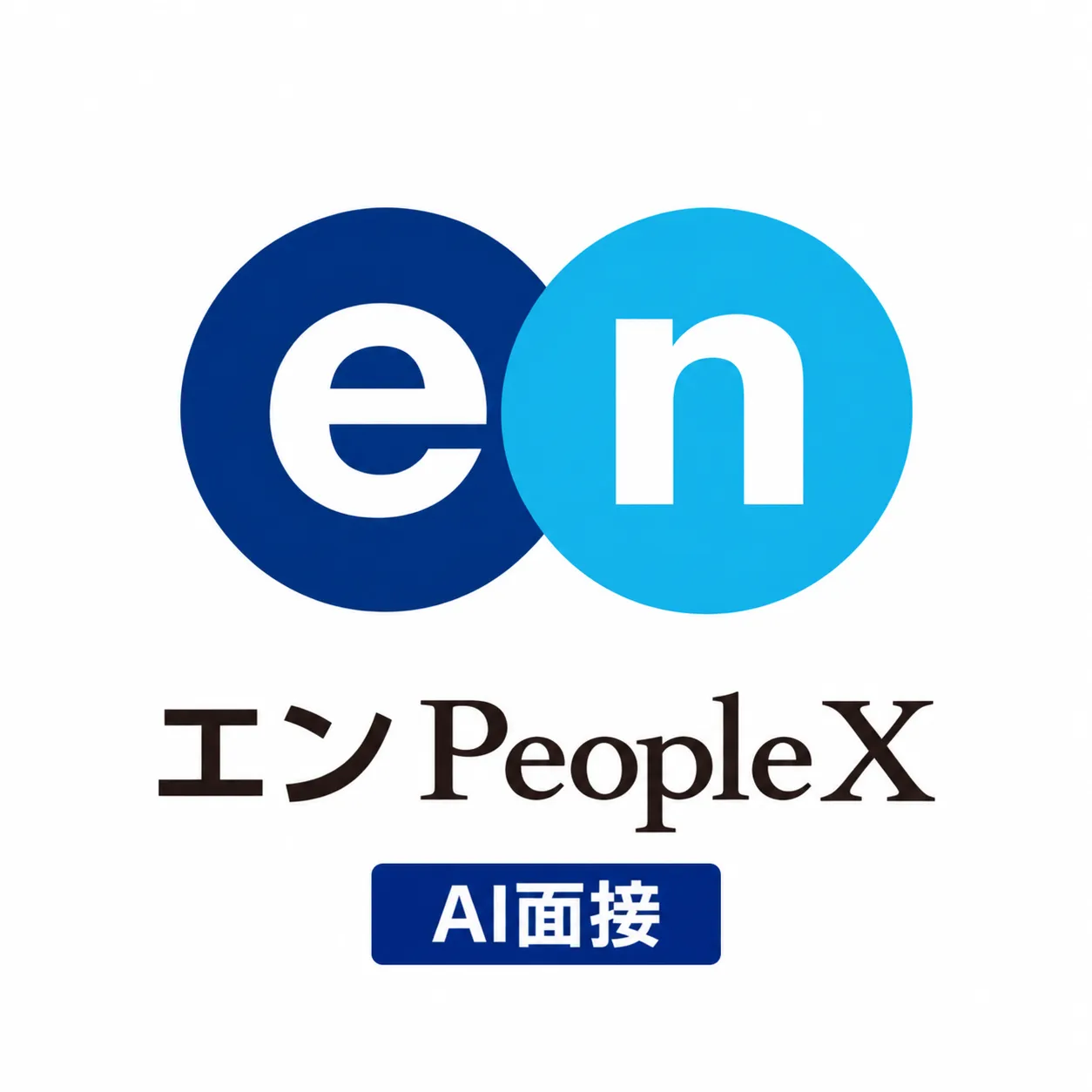 エンPeopleX AI面接