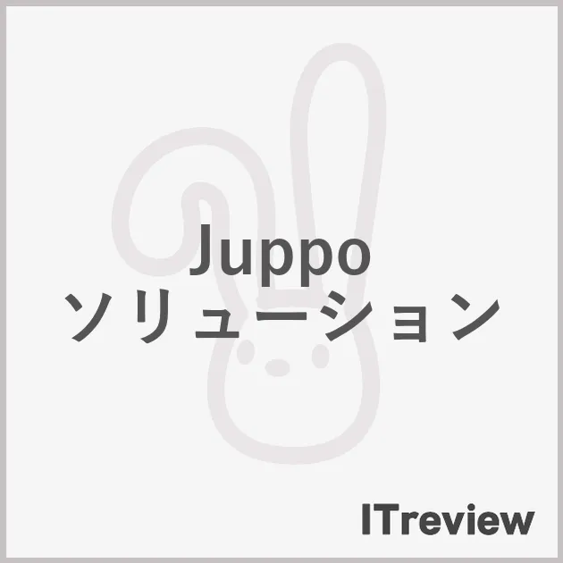 Juppo ソリューション