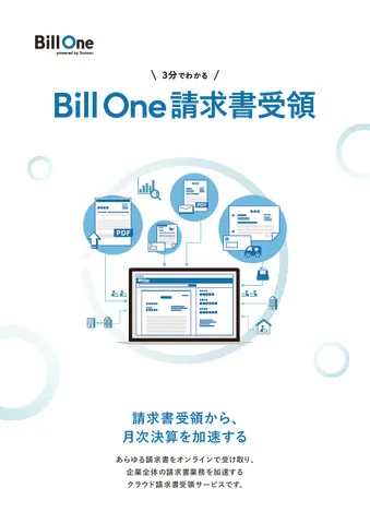 3分でわかるBill One請求書受領