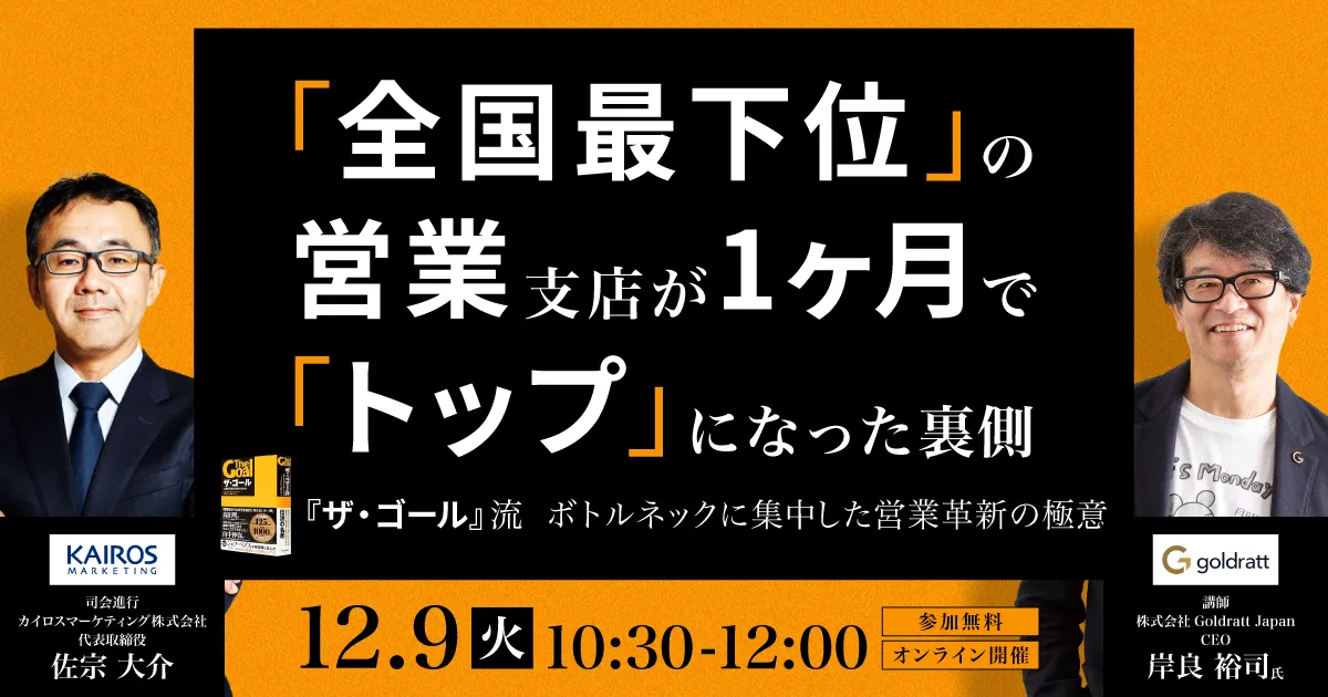 全国最下位の営業支店が1ヶ月でトップになった裏側『ザ・ゴール』流 ボトルネックに集中した営業革新の極