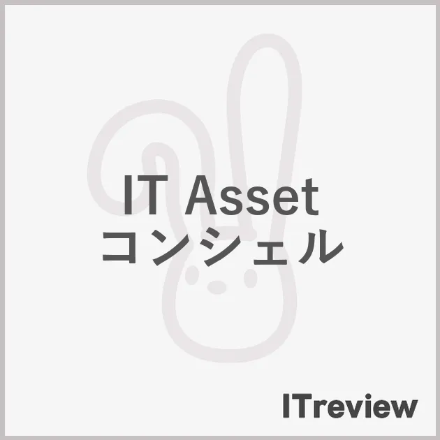IT Asset コンシェル