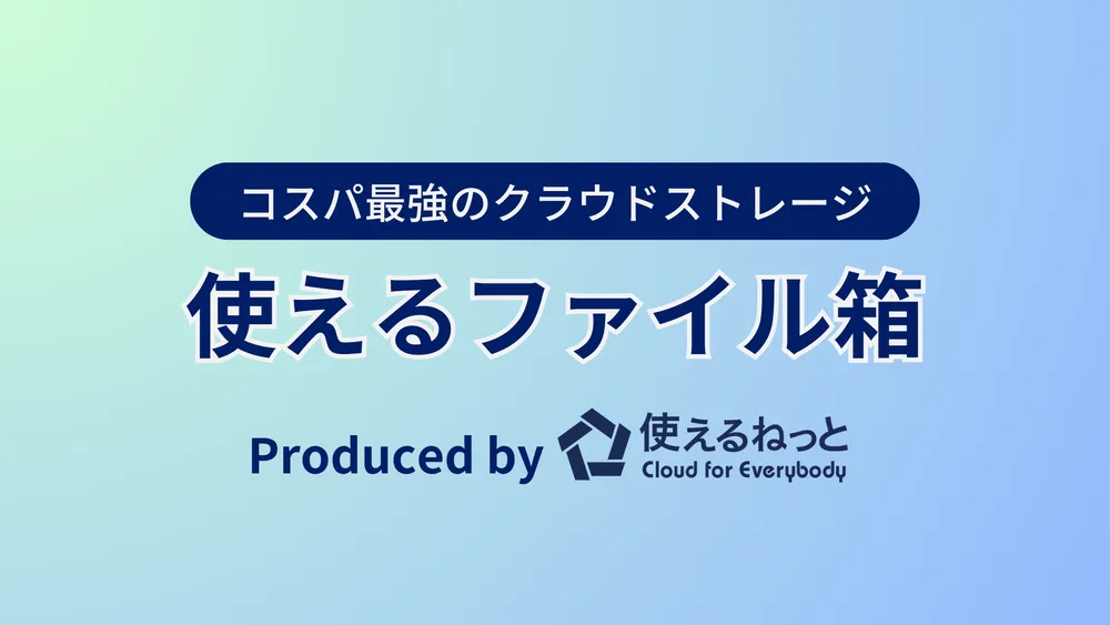 安全・簡単で高コスパ！法人向けファイル共有なら「使えるファイル箱」