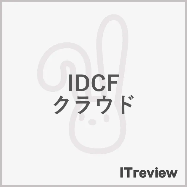 IDCF クラウド