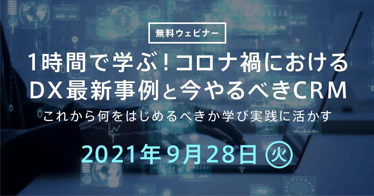 1時間で学ぶ！コロナ禍におけるDX最新事例と今やるべきCRM