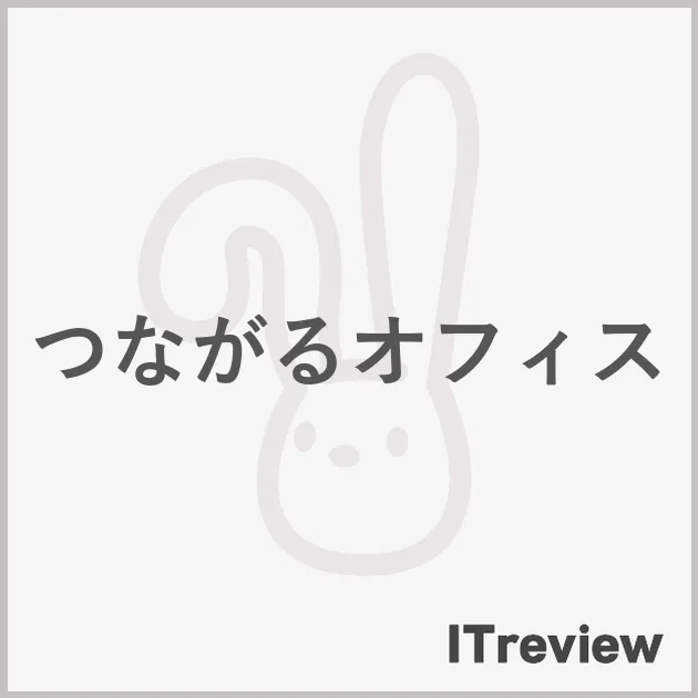 つながるオフィス