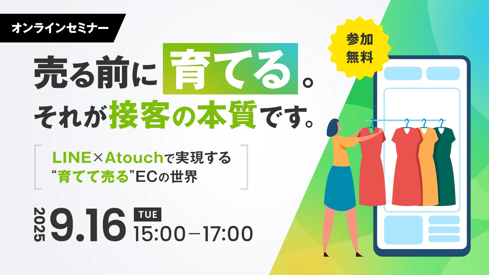 「売る前に“育てる”。それが接客の本質」 〜LINE×Atouchで実現する“育てて売る”ECの世界