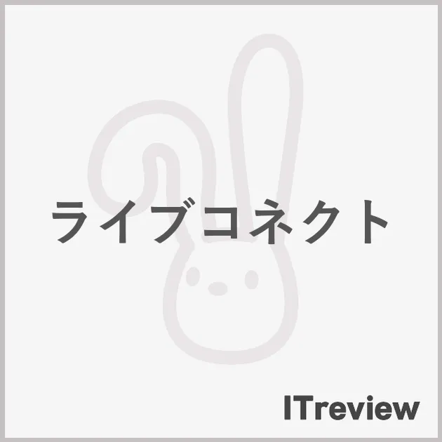 ライブコネクト