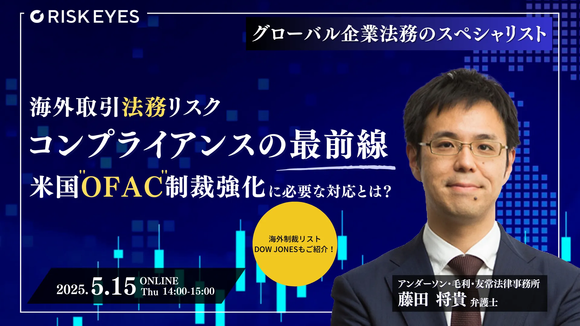 海外取引コンプライアンスの最前線！米国OFAC制裁強化で日本企業が直面するリスクと実務対応セミナー