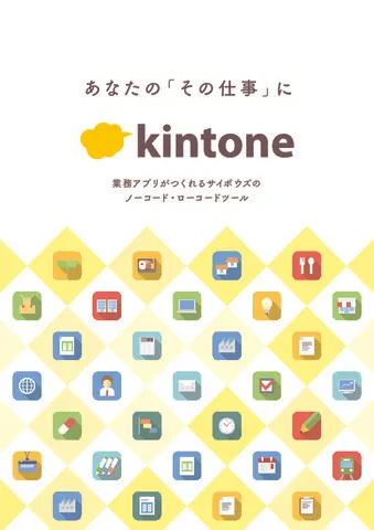 kintone製品カタログ