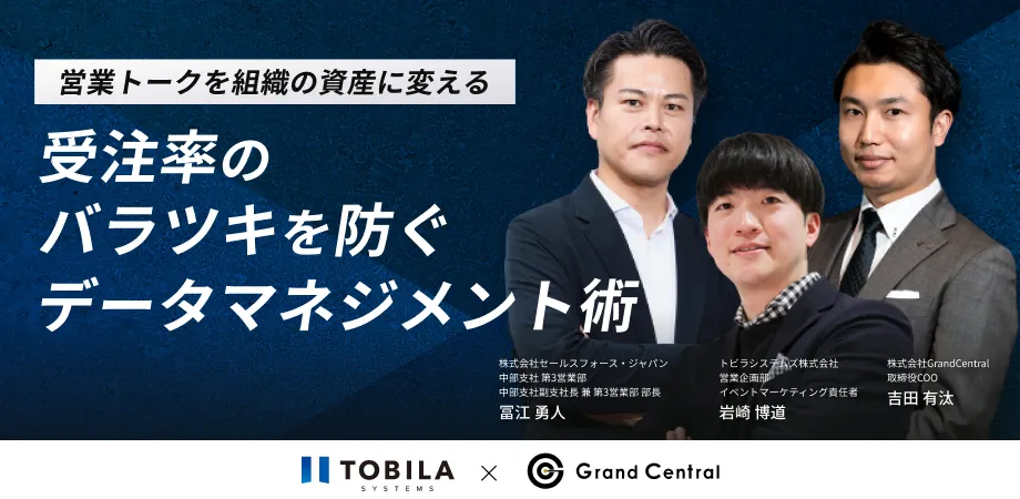 -営業トークを組織の資産に変える-  受注率のバラツキを防ぐデータマネジメント術