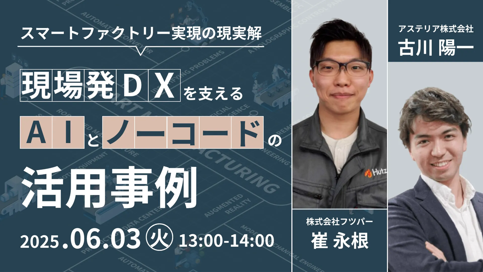 スマートファクトリー実現の現実解──現場発DXを支えるAIとノーコードの活用事例