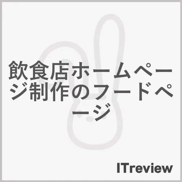 飲食店ホームページ制作のフードページ