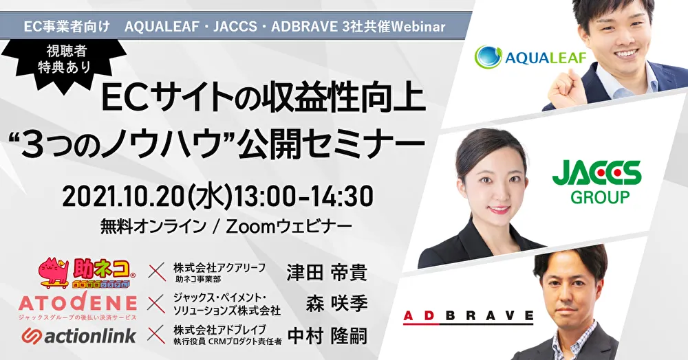 【無料！】ECサイトの収益性向上”３つのノウハウ”公開セミナー