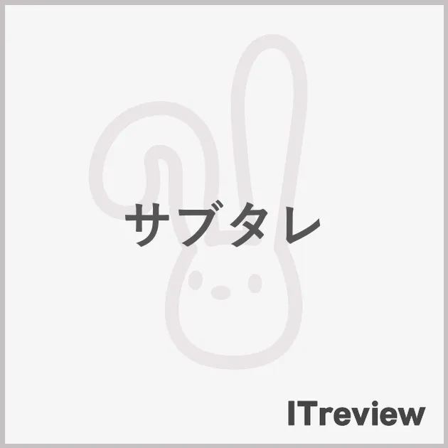 サブタレ
