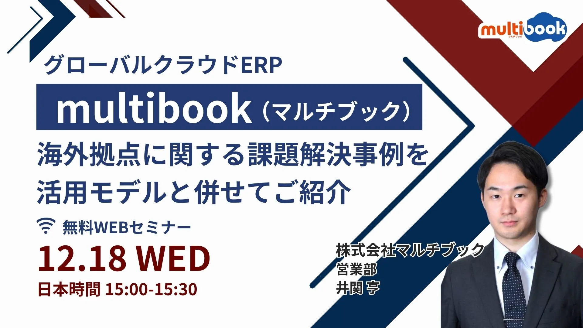 グローバルクラウドERP multibook 海外拠点に関する課題解決事例を活用モデルと併せてご紹介