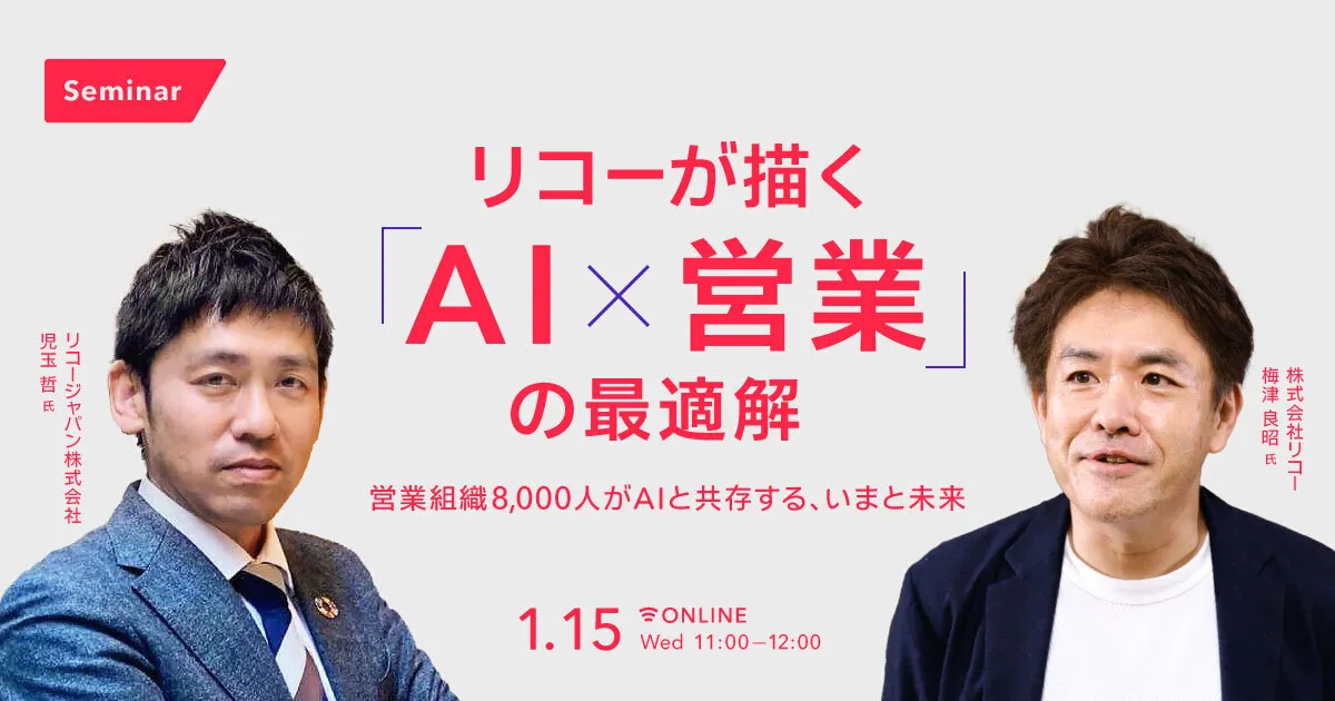 リコーが描く「AI×営業」の最適解 -営業組織8,000人がAIと共存する、いまと未来-