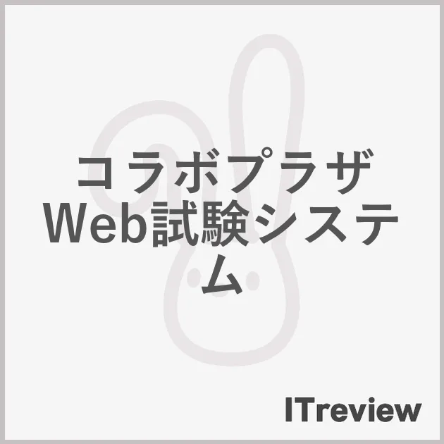 コラボプラザ Web試験システム