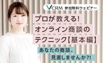 プロが教える！オンライン商談のテクニック【基本編】 ～あなたの商談、見直しませんか？！～