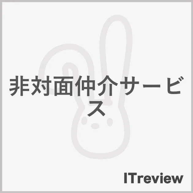 非対面仲介サービス
