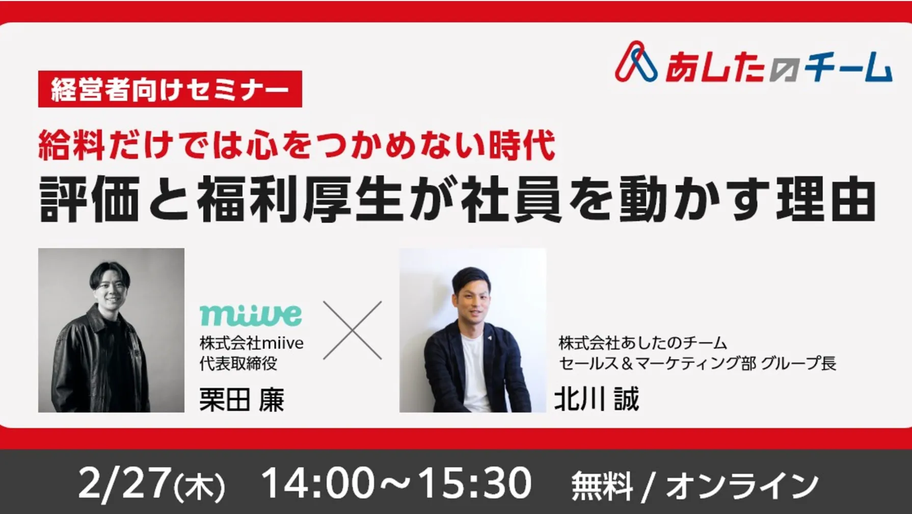 【特別開催】給料だけでは心をつかめない時代 ～評価と福利厚生が社員を動かす理由～