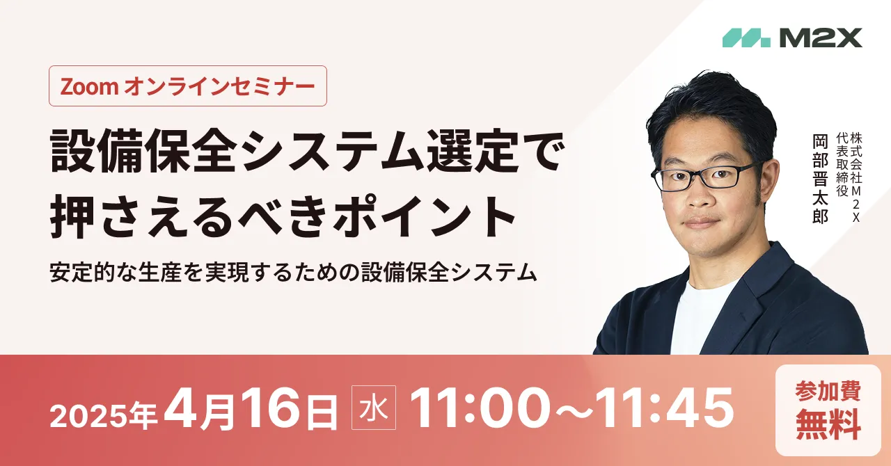 設備保全システム選定で押さえるべきポイント
