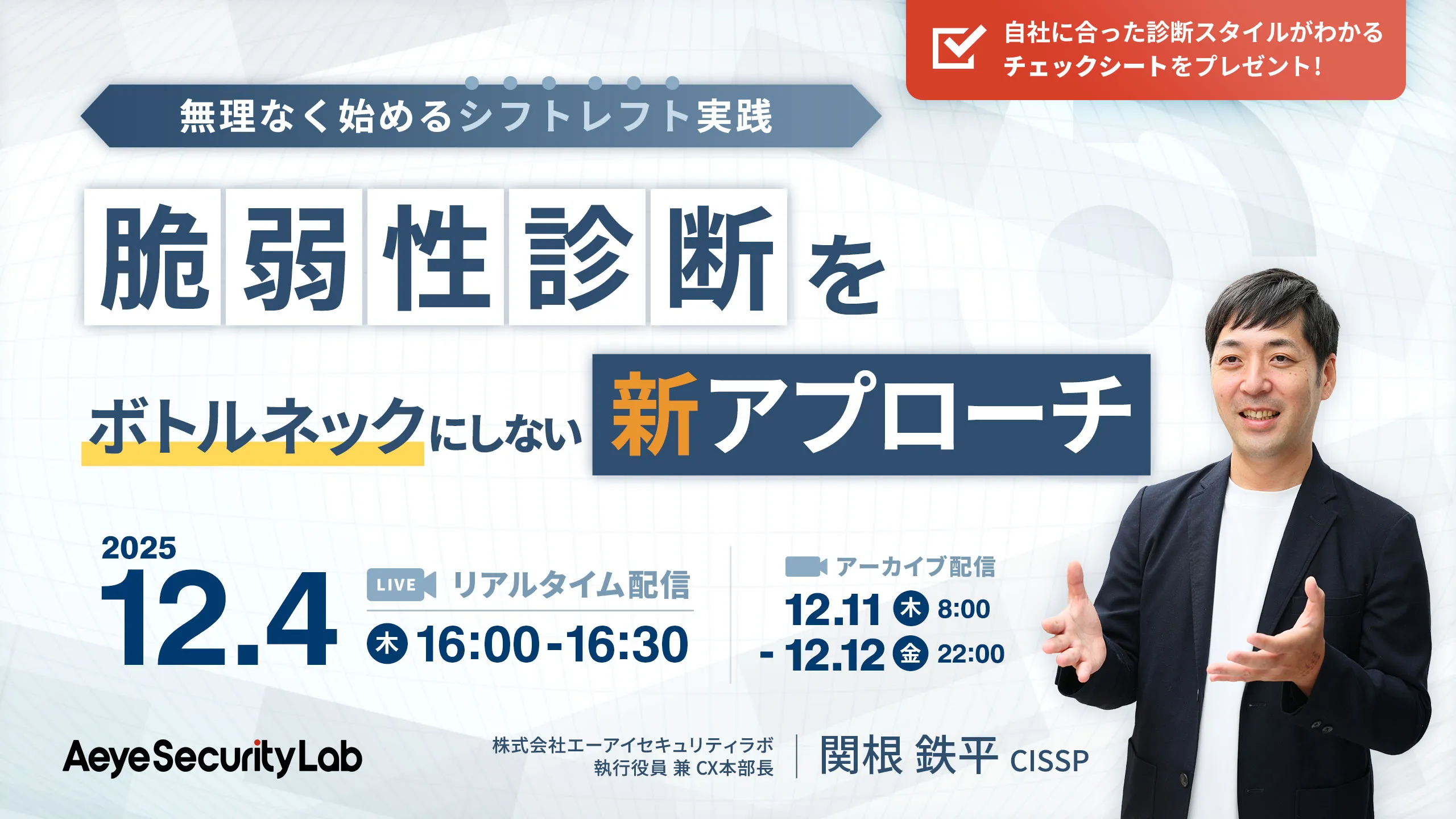 無理なく始めるシフトレフト実践　脆弱性診断をボトルネックにしない新アプローチ