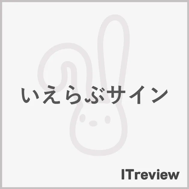 いえらぶサイン