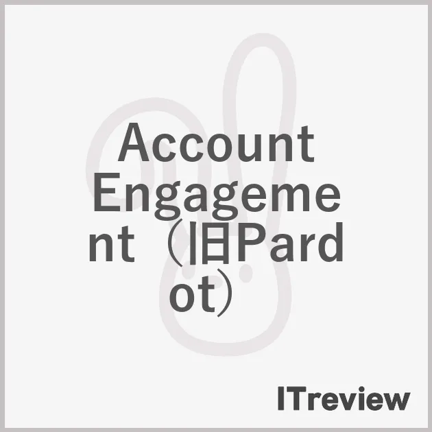 Account Engagement（旧Pardot）