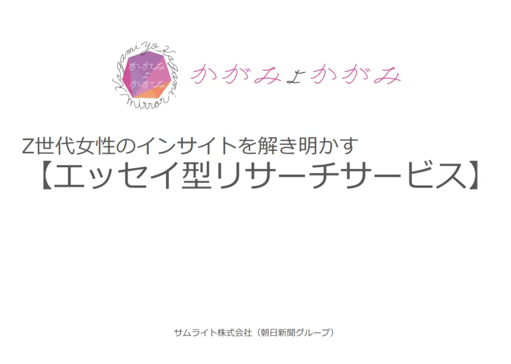 Z世代⼥性のインサイトを解き明かす【エッセイ型リサーチサービス】