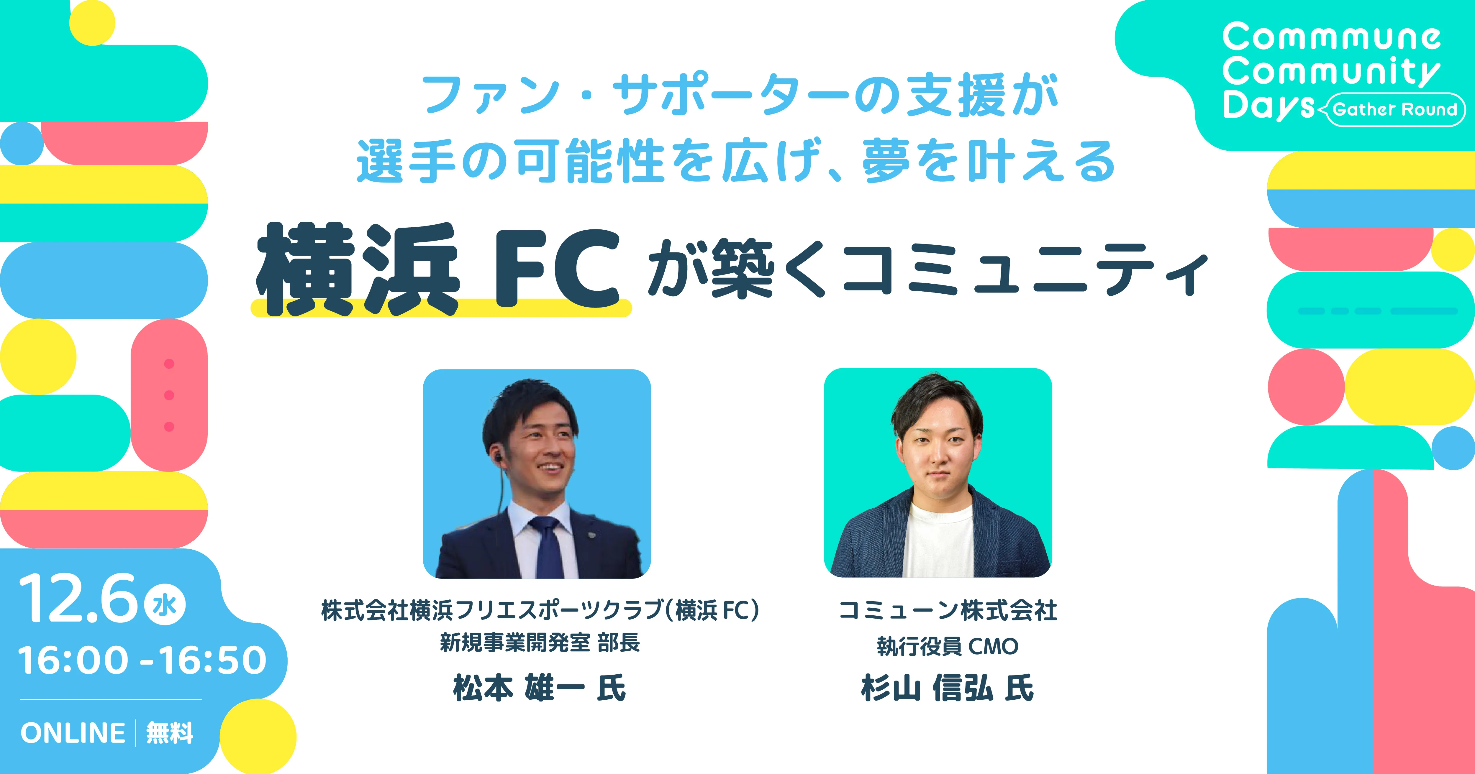 ファン・サポーターの支援が選手の可能性を広げ、夢を叶える 横浜FCが築くコミュニティ