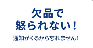 在庫数が少なくなるとアラートで通知