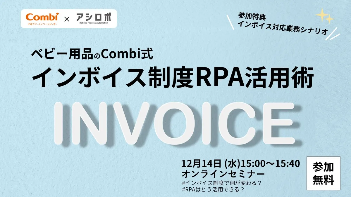 ベビー用品大手Combi式　インボイス制度のRPA活用術