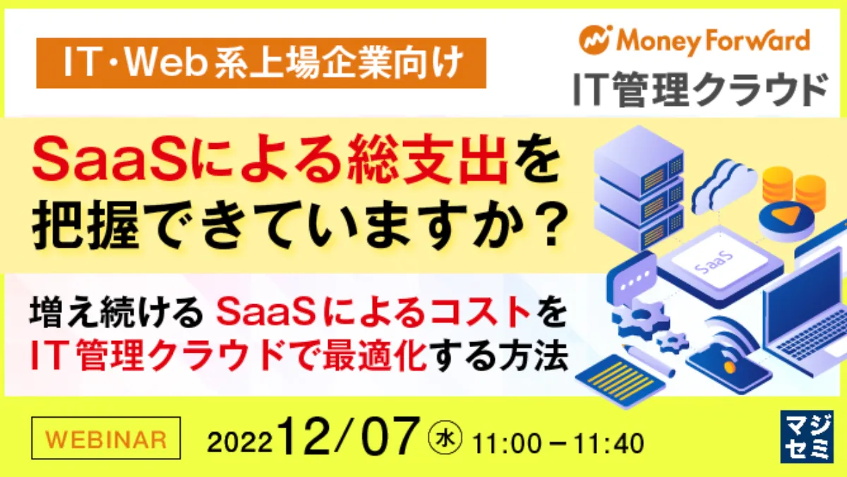 【IT・Web系上場企業向け】SaaSによる総支出を把握できていますか？