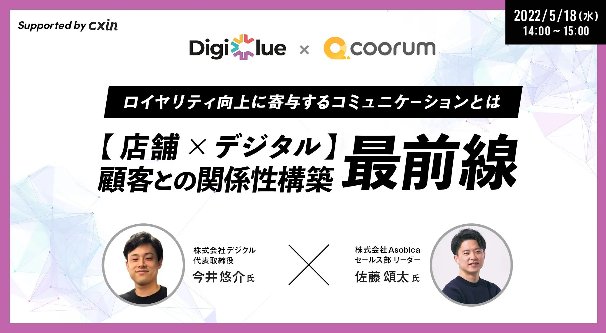 【店舗×デジタル】 顧客との関係性構築 最前線〜ロイヤリティ向上に寄与するコミュニケーションとは〜