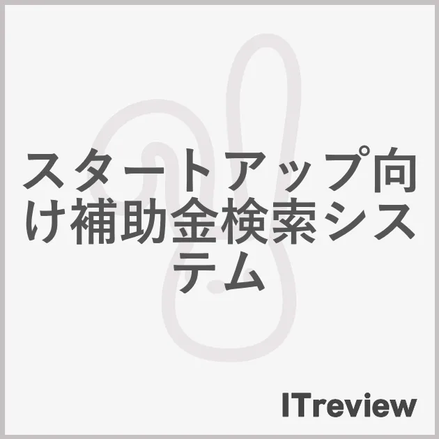スタートアップ向け補助金検索システム