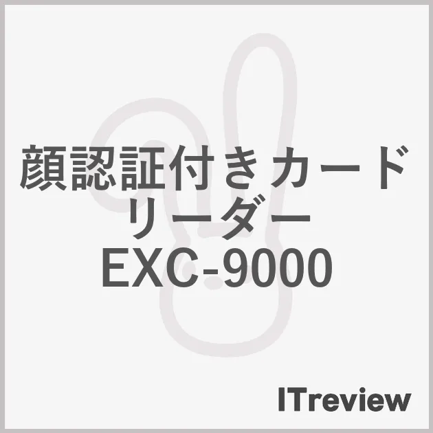 顔認証付きカードリーダー EXC-9000