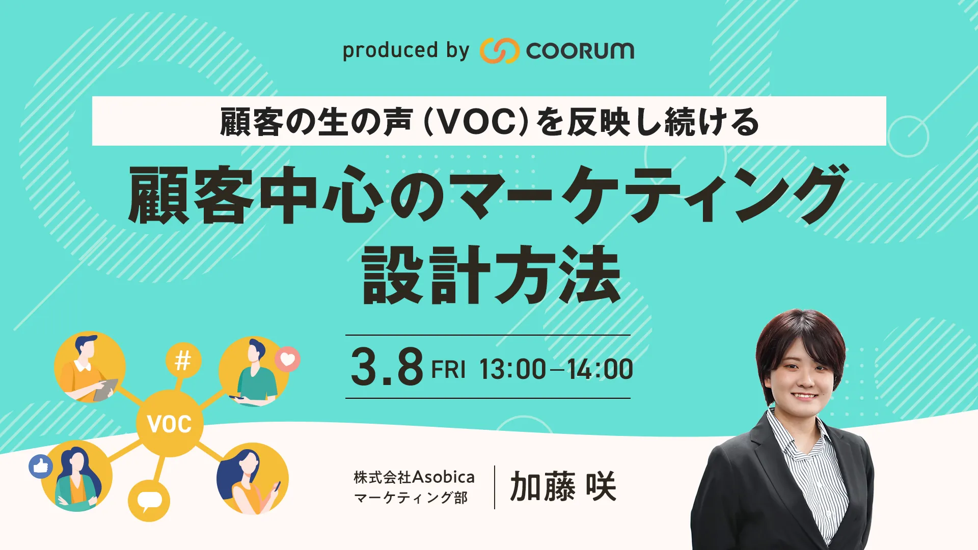 顧客の生の声（VOC）を反映し続ける 顧客中心のマーケティング設計方法